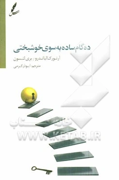 ده گام ساده به سوی خوشبختی: ده گام به سوی یک زندگی استثنایی