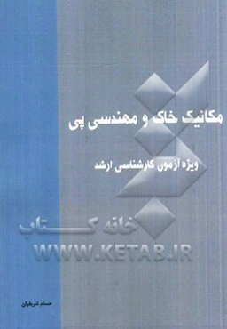 مکانیک خاک و پی ویژه آزمون کارشناسی ارشد