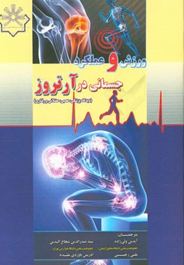 ورزش و عملکرد جسمانی در آرتروز: دیدگاه پزشکی، عصبی، عضلانی و رفتاری: شرح مختصری پیرامون موضوع‌های تخصصی در طب رفتاری