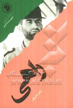 راهی: بر اساس زندگی شهید عباس بابایی