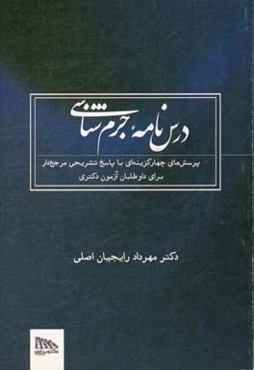 درس‌نامه جرم‌شناسی: پرسش‌های چهارگزینه‌ای با پاسخ تشریحی مرجع‌دار برای داوطلبان آزمون دکتری