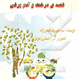 قصه‌ی درخت و آدم‌برفی