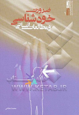 ضرورت خودشناسی و مطالعات انسانی