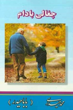 چغالی بادام: من و نوه‌ام