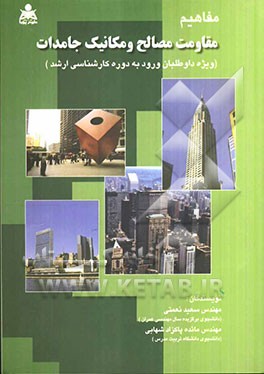 مفاهیم مقاومت مصالح و مکانیک جامدات (ویژه داوطلبان ورود به دوره کارشناسی ارشد