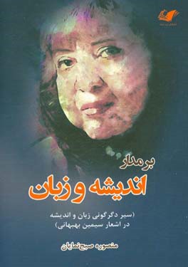 بر مدار اندیشه و زبان: سیر دگرگونی زبان و اندیشه در شعر سیمین بهبهانی