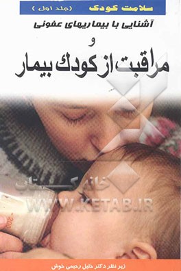 سلامت کودک: آشنایی با بیماریهای عفونی و مراقبت از کودک بیمار