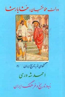 دولت هخامنشیان: خشایارشا