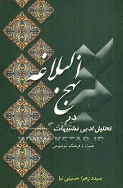 تحلیل ادبی تشبیهات در نهج‌البلاغه همراه با فرهنگ موضوعی