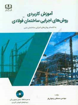 آموزش کاربردی روش‌های اجرایی ساختمان فولادی: به انضمام روش‌های اجرایی ساختمان بتنی