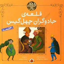 قلعه‌ی جادوگران چهل‌گیس