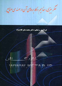 تفکر بیزی، مفاهیم و کاربردهای آن در مهندسی صنایع