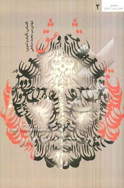 عشق (آشنایی، عشق، انتخاب همسر و حلقه‌ی مهر)