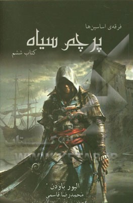 فرقه‌ی اسسین‌ها: پرچم سیاه