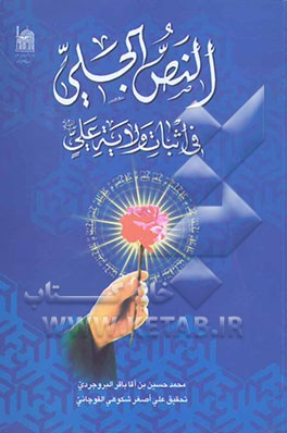 النص الجلی فی اثبات ولایه علی (ع