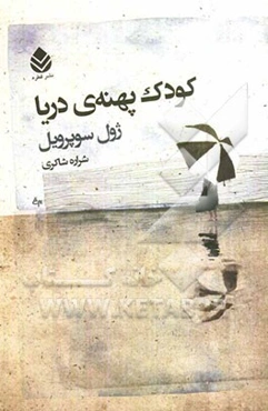 کودک پهنه‌ی دریا