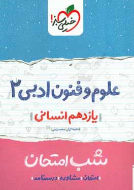 علوم و فنون ادبی 2 شب امتحان (یازدهم انسانی)