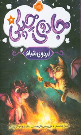 اردوی شبانه