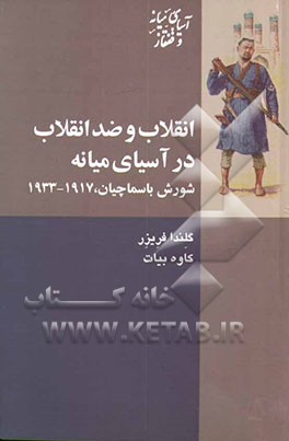 انقلاب و ضدانقلاب در آسیای میانه: شورش باسماچیان، 1917 - 1933