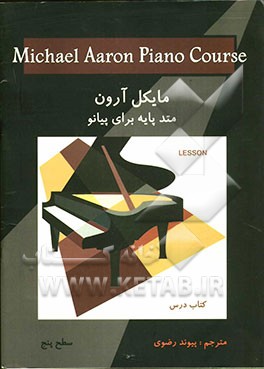 مایکل آرون: متد پایه برای پیانو: سطح پنج: کتاب درس
