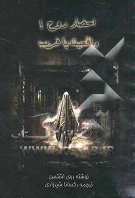 احضار روح! واقعیت، یا، فریب