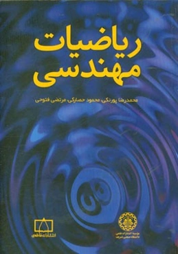 ریاضیات مهندسی