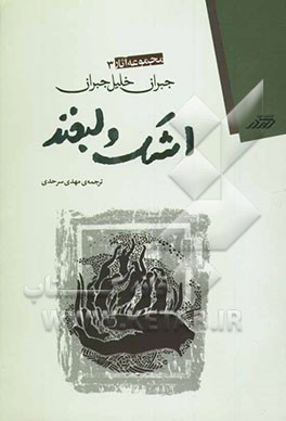 اشک و لبخند