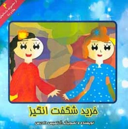 خرید شگفت‌انگیز