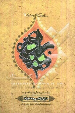 سه برادر: بر اساس زندگی سردار شهید حاج ابراهیم جعفرزاده