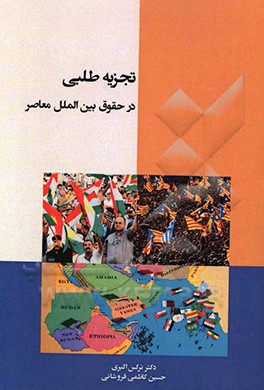 تجزیه‌طلبی در حقوق بین‌الملل معاصر