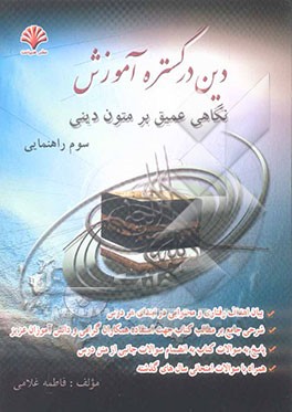 دین در گستره آموزش: نگاهی عمیق بر متون دینی سوم راهنمایی