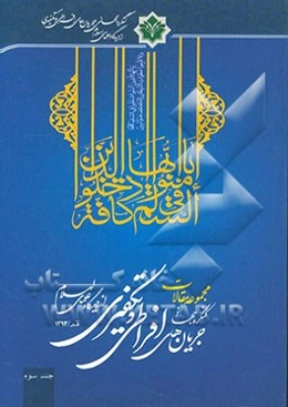 مجموعه مقالات کنگره جهانی جریان‌های افراطی و تکفیری از دیدگاه علمای اسلام