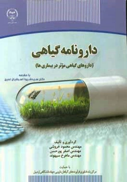 دارونامه گیاهی (داروهای گیاهی موثر در بیماری‌ها)