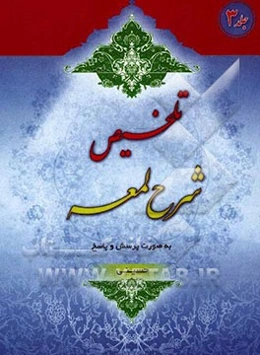 تلخیص شرح لمعه به صورت پرسش و پاسخ