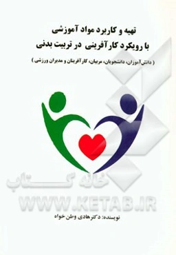 تهیه و کاربرد مواد آموزشی با رویکرد کارآفرینی در تربیت بدنی (دانش‌آموزان، دانشجویان، مربیان، کارآفرینان و مدیران ورزشی) خلاقیت رمز موفقیت و پیشرفت