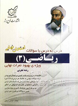 درس به درس با سؤالات امتحان نهایی ریاضیات (3): رشته تجربی