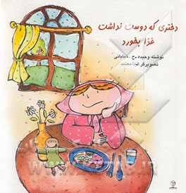 دختری که دوست نداشت غذا بخورد