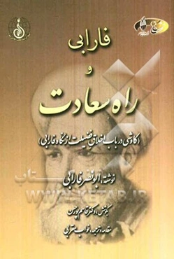 فارابی و راه سعادت (کاوشی در باب اخلاق فضیلت از نگاه فارابی)