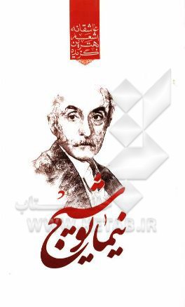 گزیده‌ی برترین اشعار نیما یوشیج