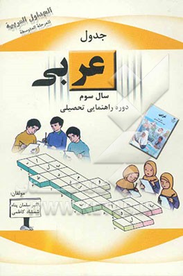 جدول‌های عربی: الجداول العربیه