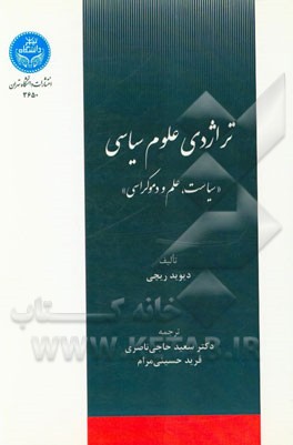 تراژدی علوم سیاسی "سیاست، علم و دموکراسی"