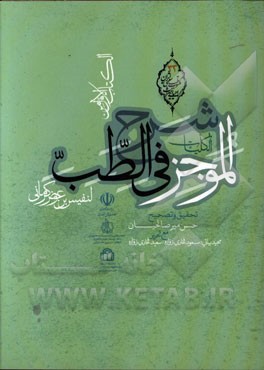 شرح الموجز فی الطب (الکلیات)