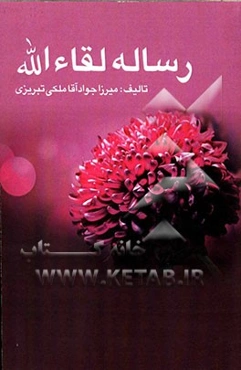 رساله لقاءالله