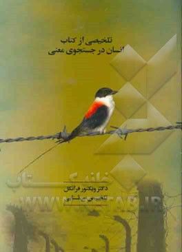 تلخیصی از کتاب انسان در جستجوی معنی