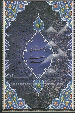 بوستان سعدی: با ترجمه احوال سعدی از دائره‌المعارف مرحوم دکتر غلامحسین مصائب