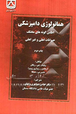 هماتولوژی دامپزشکی: اطلس گونه‌های مختلف حیوانات اهلی و غیراهلی