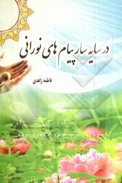 در سایه‌سار پیام‌های نورانی