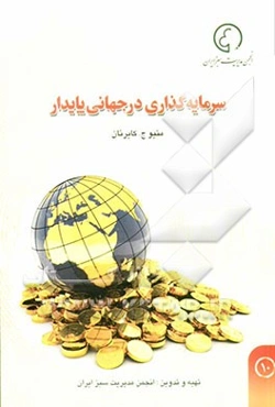 سرمایه‌گذاری در جهانی پایدار