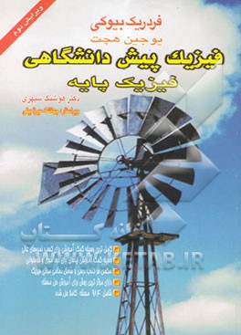 فیزیک پیش‌دانشگاهی: فیزیک پایه