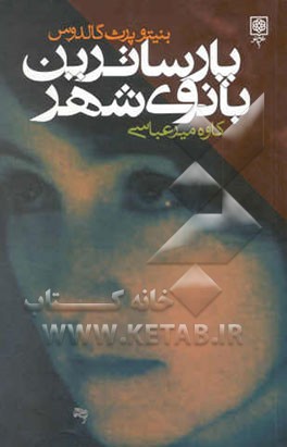 پارساترین بانوی شهر